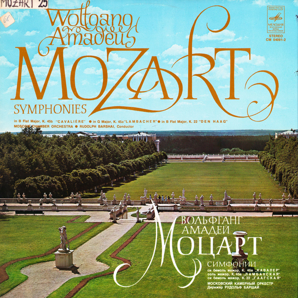 В. Моцарт: Симфонии (Р. Баршай)