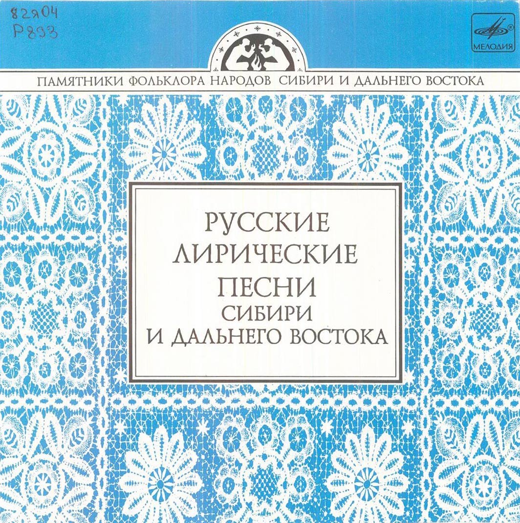 Русские лирические песни Сибири и Дальнего Востока