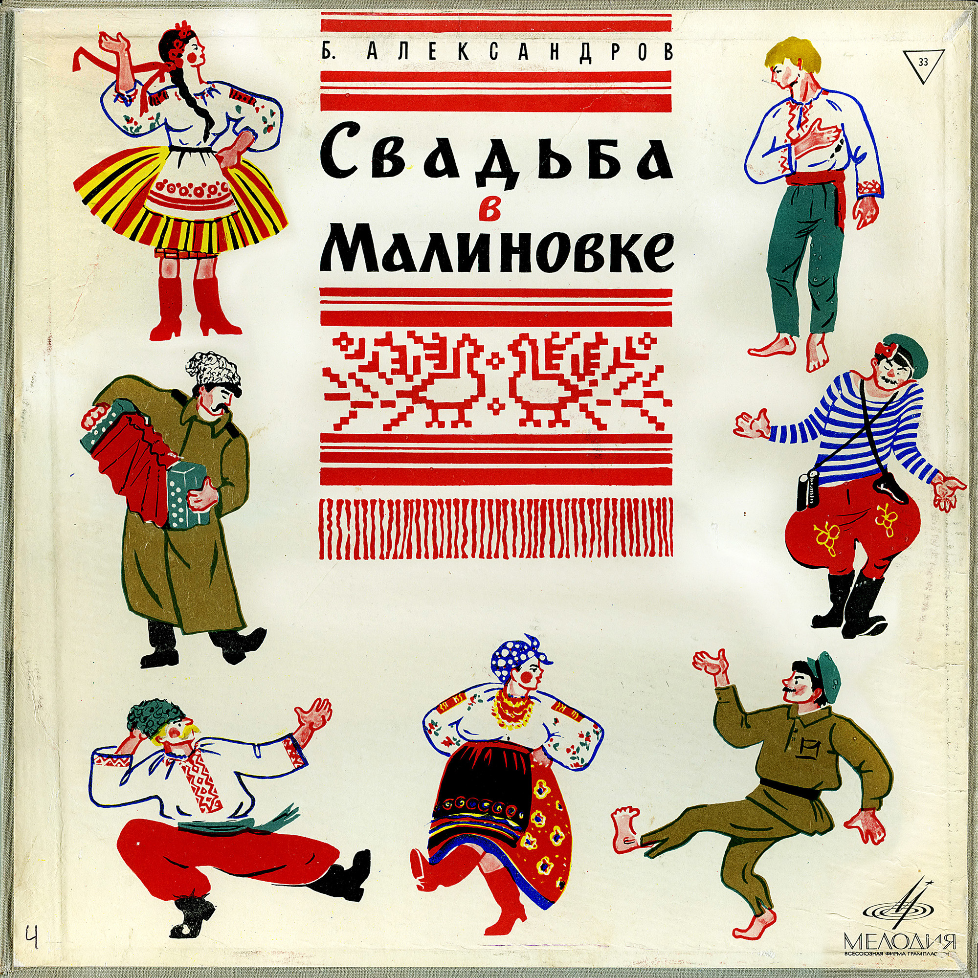 Б. АЛЕКСАНДРОВ (1905–1994): «Свадьба в Малиновке» (монтаж оперетты)