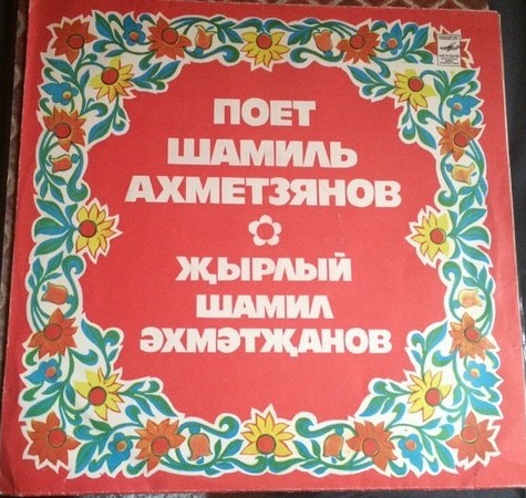 Шамиль АХМЕТЗЯНОВ: «Поёт Шамиль Ахметзянов» (на татарском языке)
