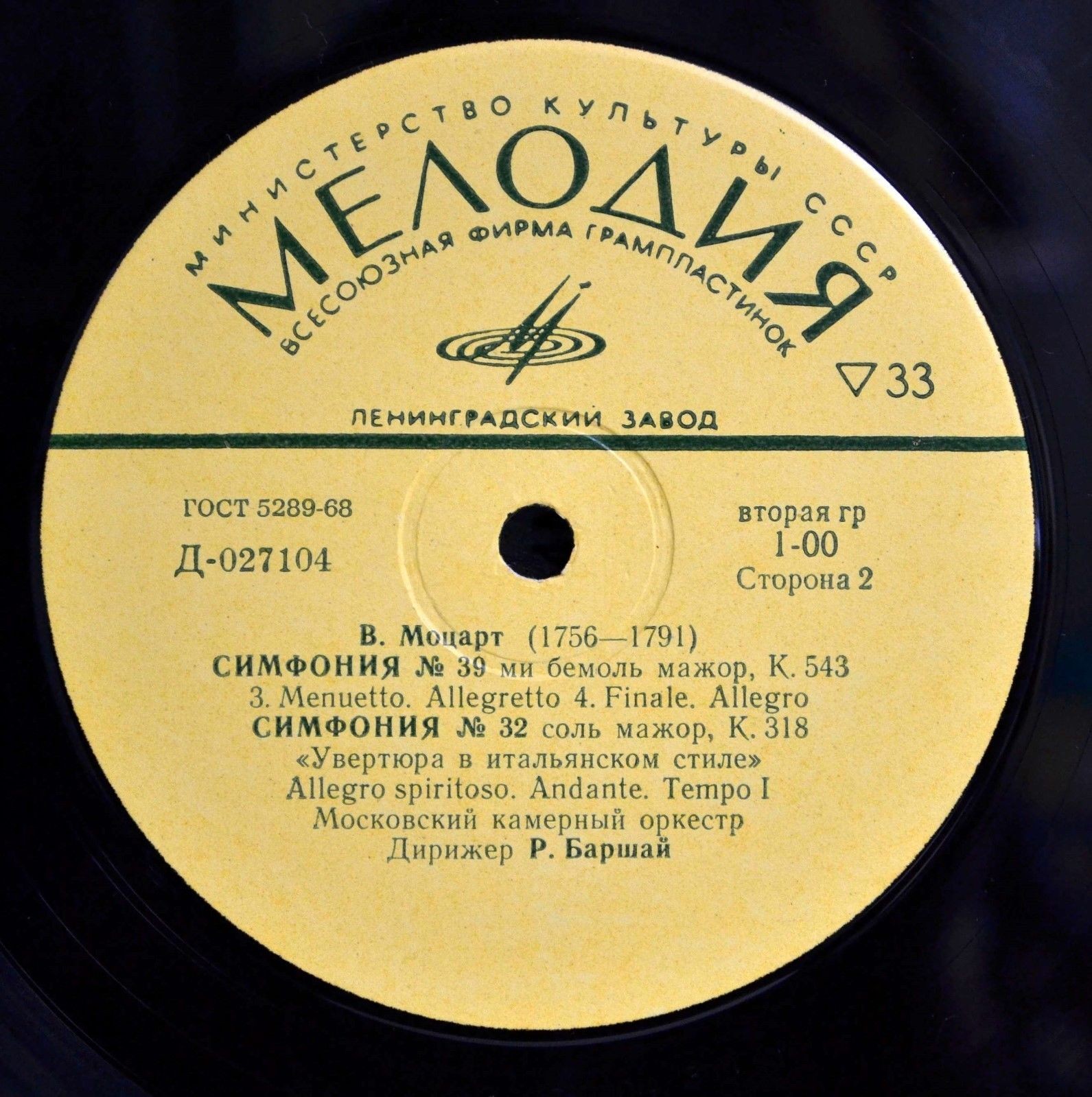 В. МОЦАРТ. Симфонии № 39, 32 (Р. Баршай)