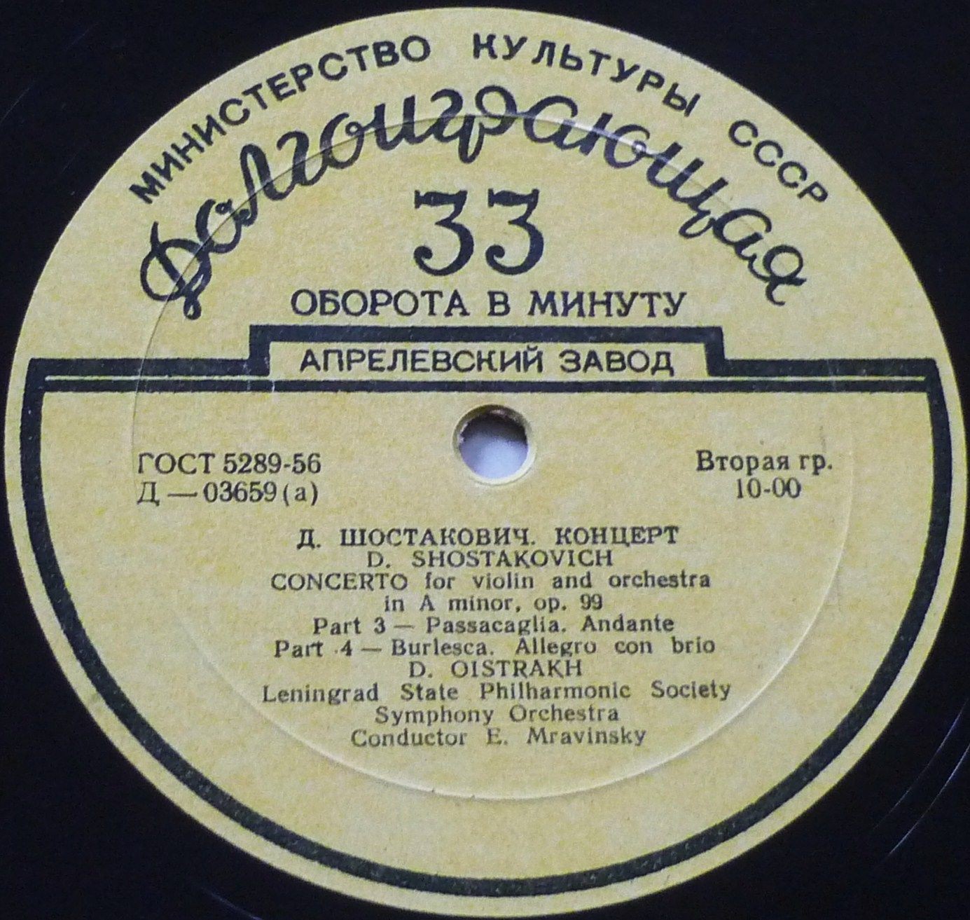 Д. Шостакович: Концерт для скрипки с оркестром (Д. Ойстрах)