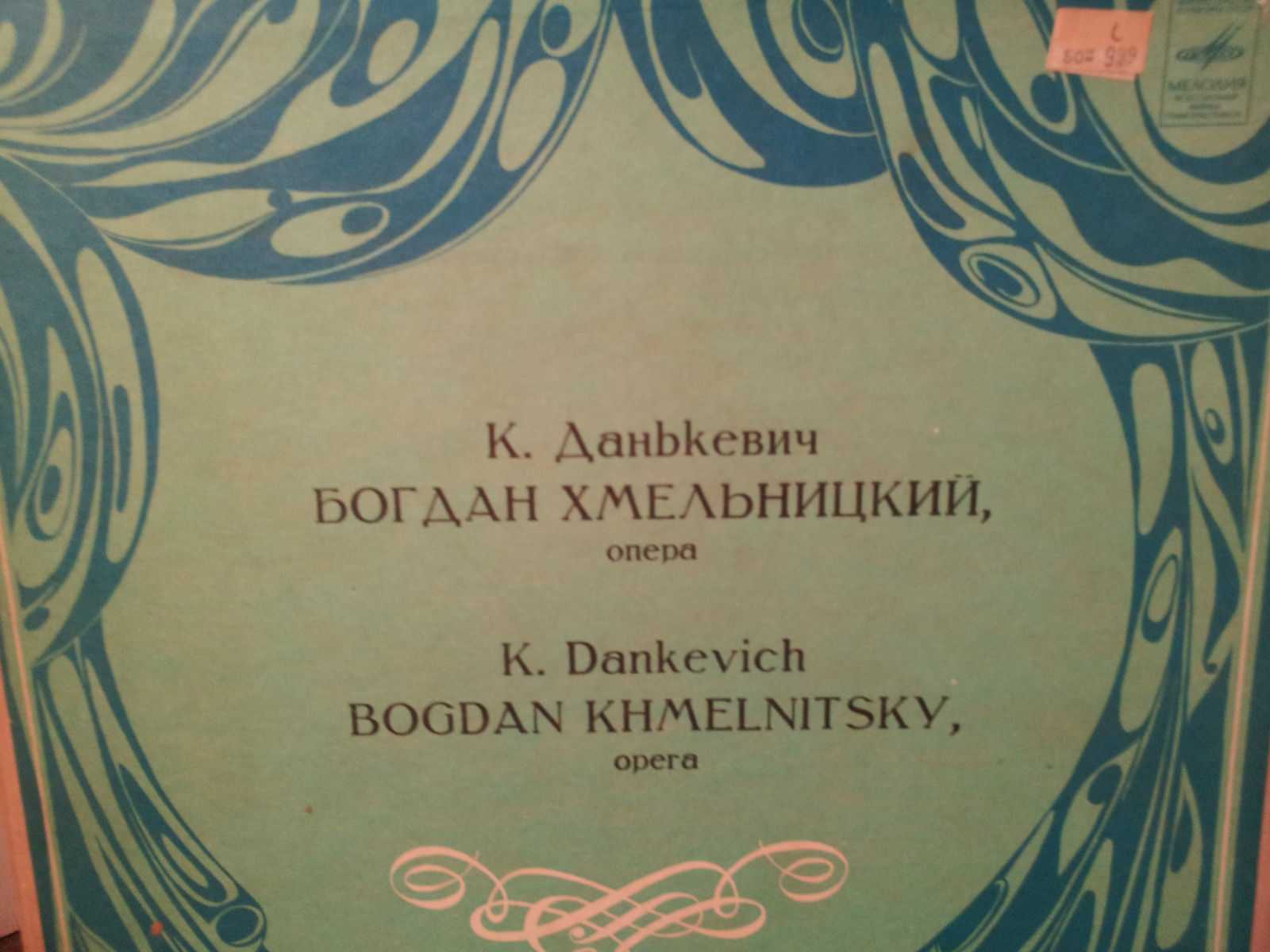 ДАНЬКЕВИЧ Константин Федорович (1905) - «Богдан Хмельницкий», опера в четырех действиях (на украинском яз.)