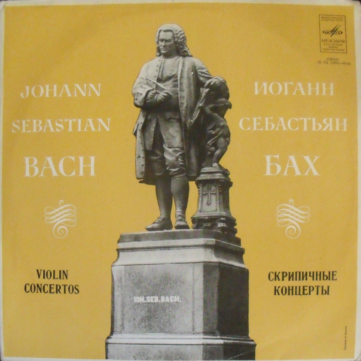 И. С. Бах: Скрипичные концерты (Леонид Коган, Павел Коган)