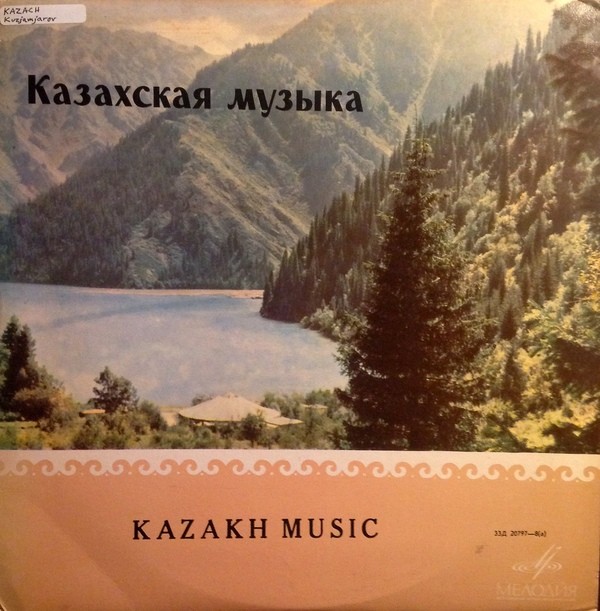 Казахская музыка. Куддус Кужамьяров (1918-1994)