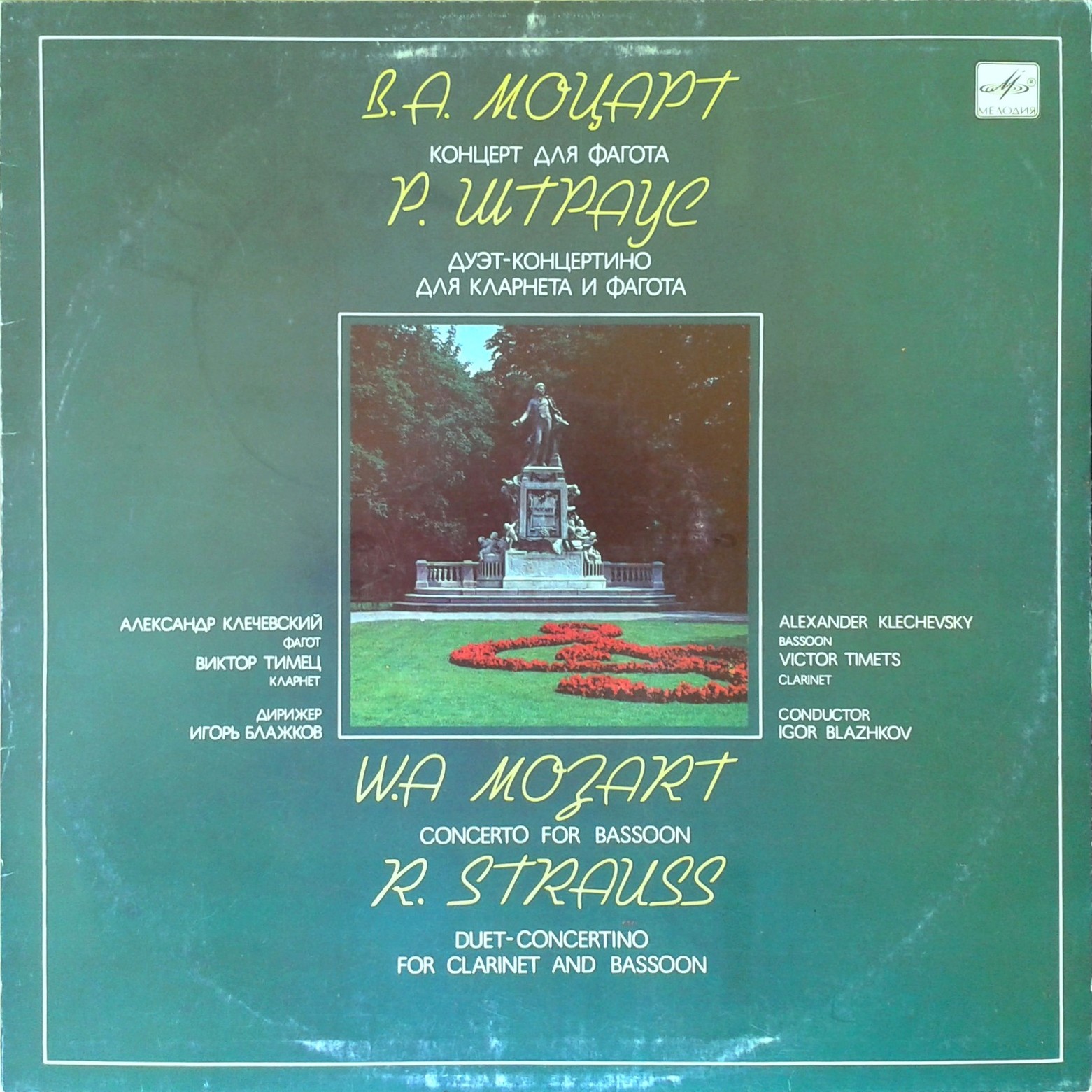 В.А. Моцарт. Концерт для фагота и оркестра, си-бемоль мажор, KV 191