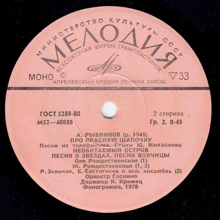 A. РЫБНИКОВ (1945): «Про Красную Шапочку», песни из телефильма (стихи Ю. Михайлова)