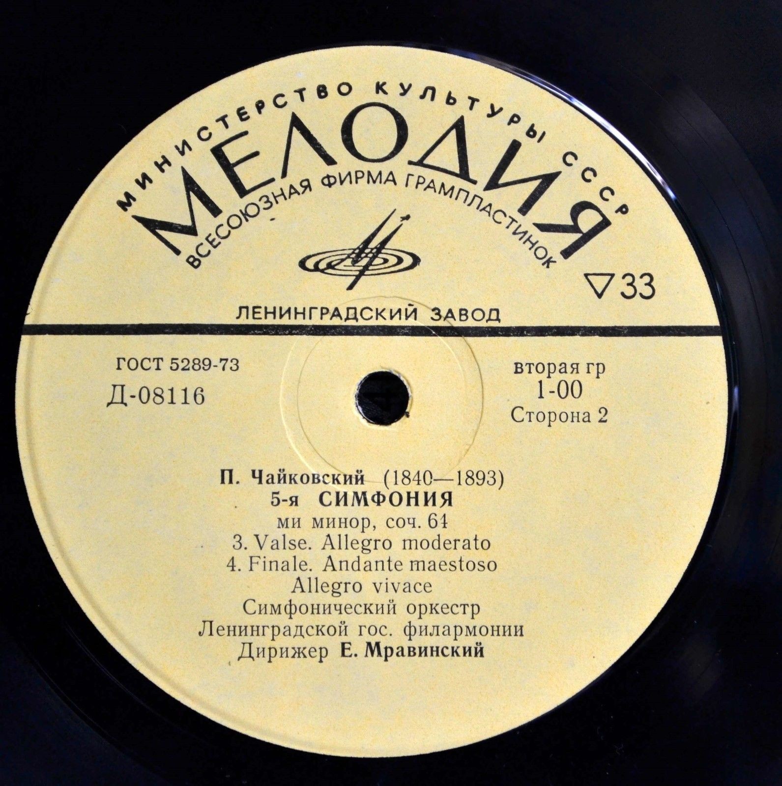 П. ЧАЙКОВСКИЙ (1840–1893): Симфония № 5 ми минор, соч. 64 (Е. Мравинский)