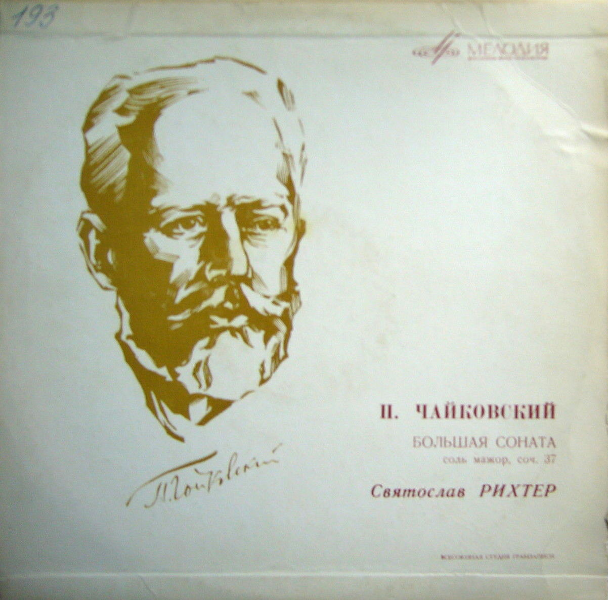 П. Чайковский: Большая соната соль мажор, соч. 37 (С. Рихтер, ф-но)
