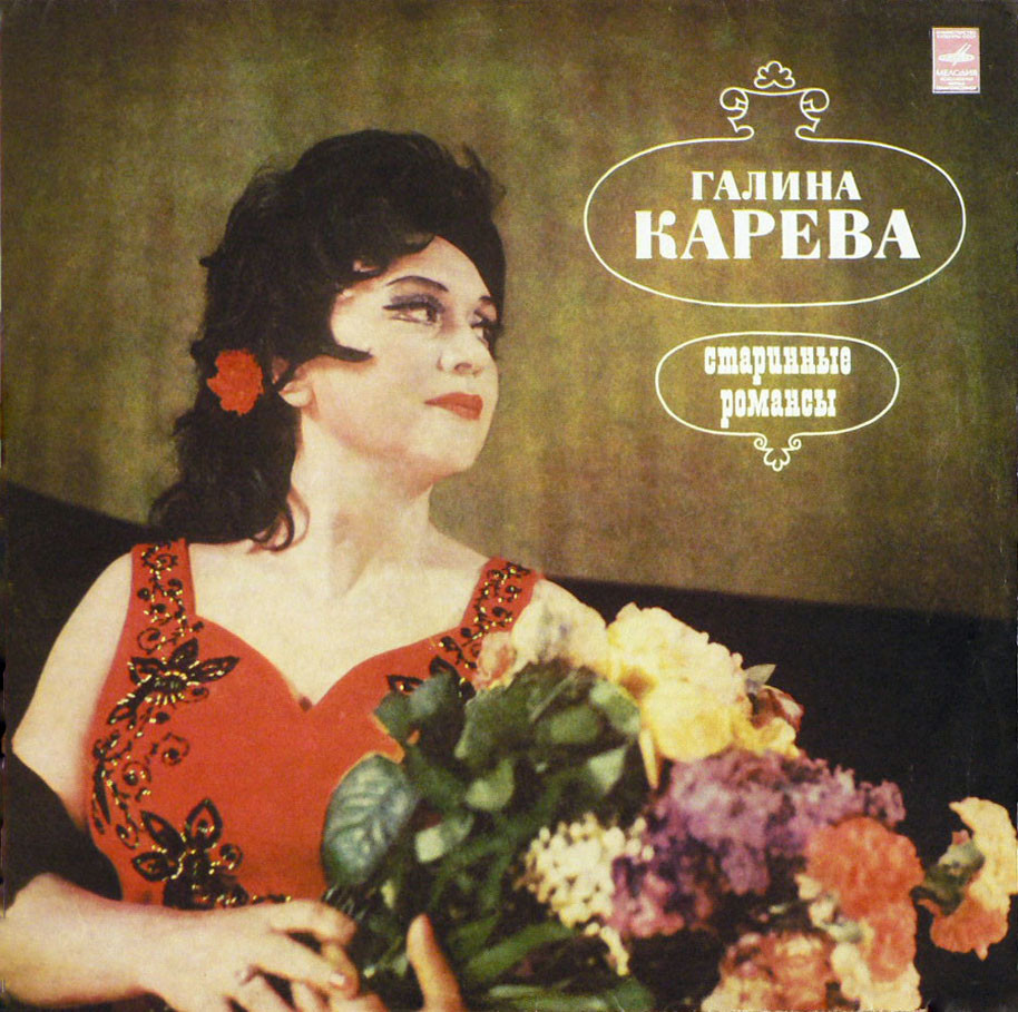 Галина Карева. Старинные романсы