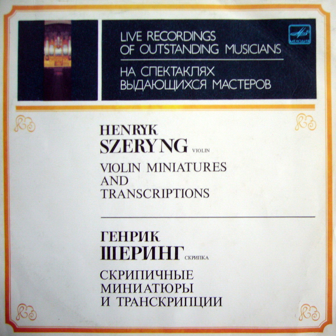 Генрик ШЕРИНГ (скрипка)