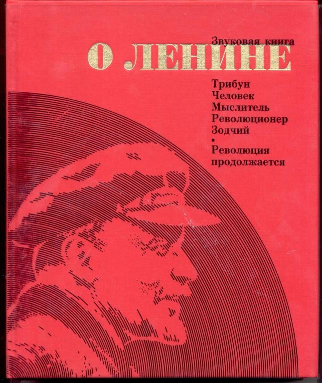 Звуковая книга о Ленине, издание 3, 1988 г.