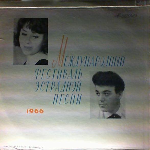 МЕЖДУНАРОДНЫЙ ФЕСТИВАЛЬ ЭСТРАДНОЙ ПЕСНИ (Москва, 1966 г.)