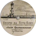 М. Кристалинская — Письмо на Усть-Илим // Л. Барашков — Главное, ребята, – сердцем не стареть