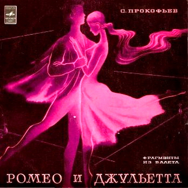 С. ПРОКОФЬЕВ (1891-1953) «Ромео и Джульетта», фрагменты из балета (Г. Рождественский)
