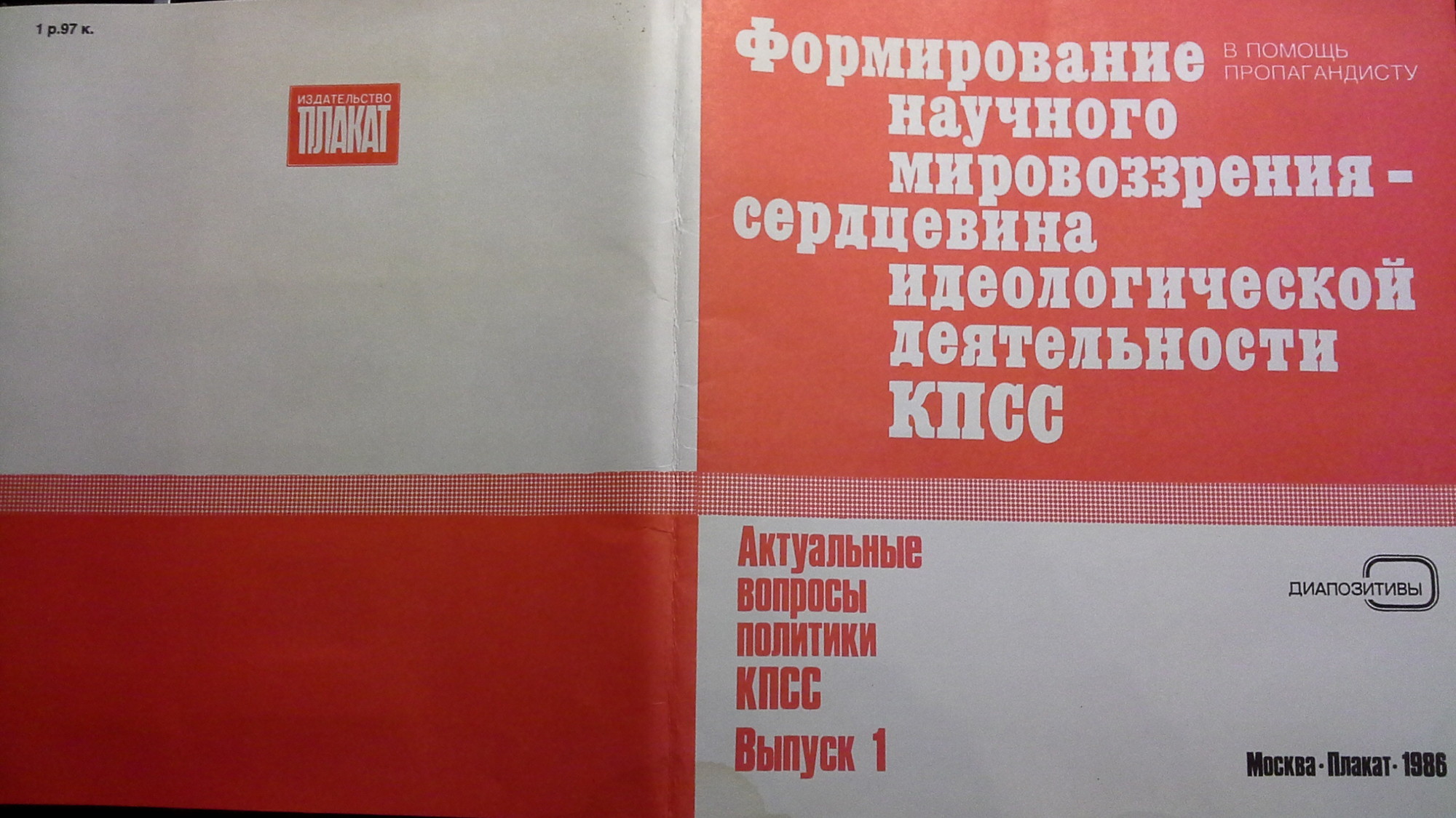 Актуальные вопросы политики КПСС. 1986. Выпуск 1