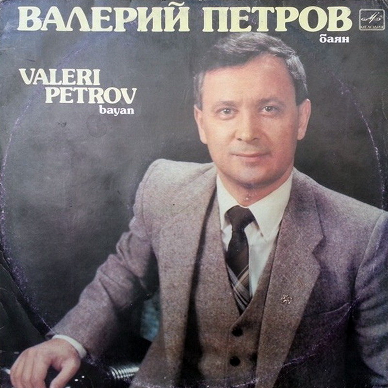 Валерий ПЕТРОВ (баян)