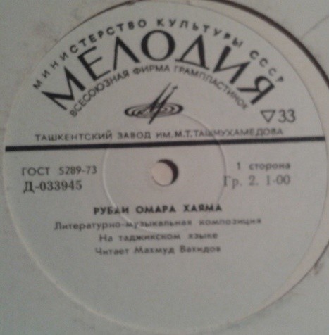 Рубаи Омара Хайяма (литературно-музыкальная композиция) (на   таджикском языке)