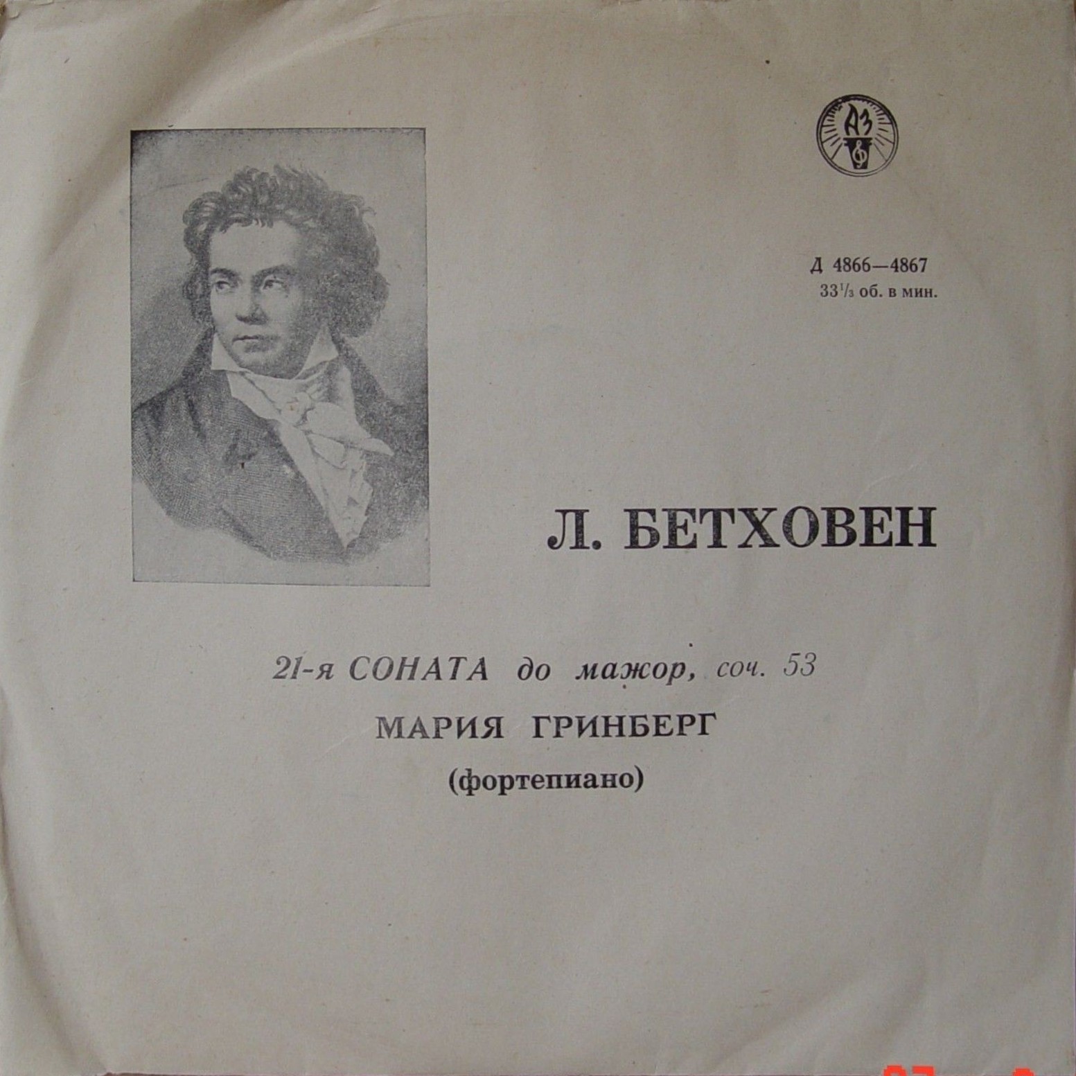 Л. Бетховен: Соната № 21 (М. Гринберг, ф-но)