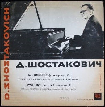 Д. Шостакович: Симфония № 1 (Оркестр БТ, К. Кондрашин)