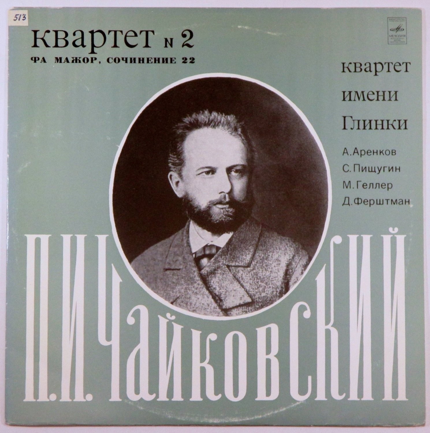 П. Чайковский. Квартет № 2 для двух скрипок, альта и виолончели (Квартет им. Глинки)