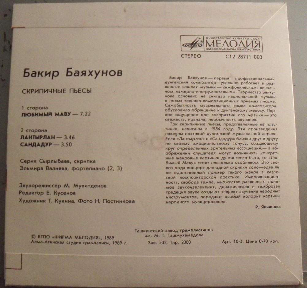Б. БАЯХУНОВ (1933). Скрипичные пьесы. Исполняет Серик Сырлыбаев