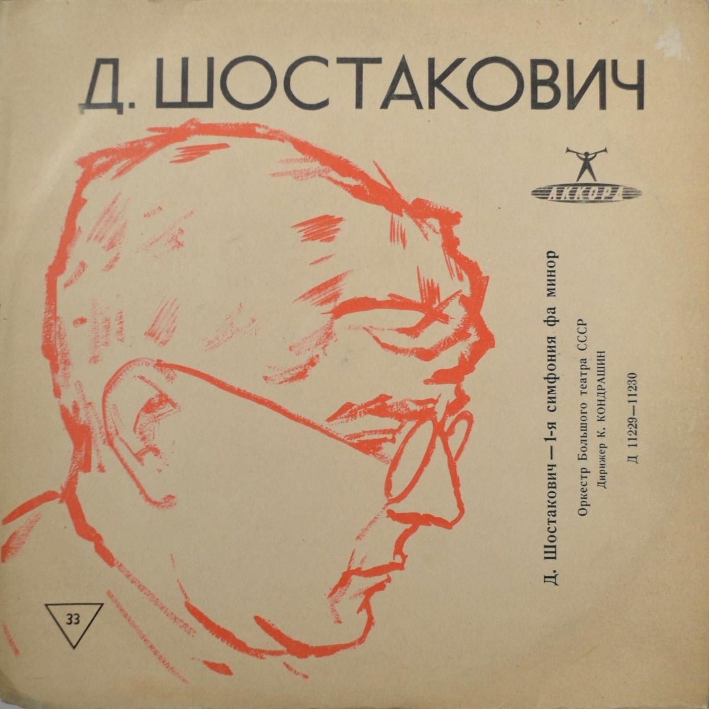 Д. Шостакович: Симфония № 1 (Оркестр БТ, К. Кондрашин)