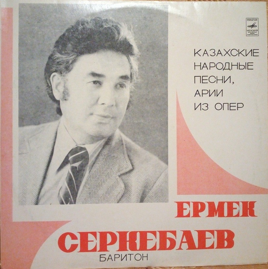 Ермек СЕРКЕБАЕВ, баритон