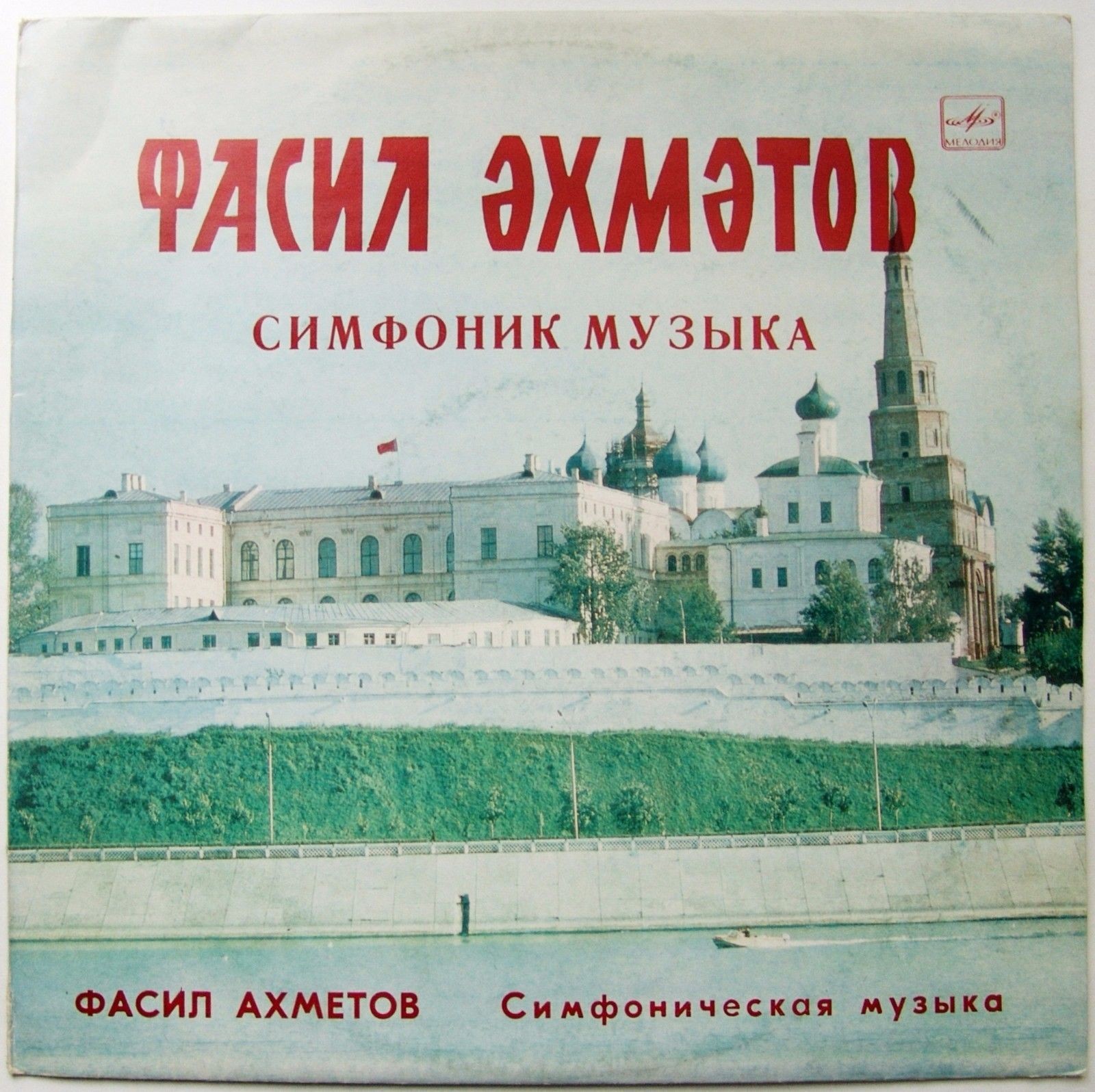 Ф. АХМЕТОВ (1935): Симфоническая музыка