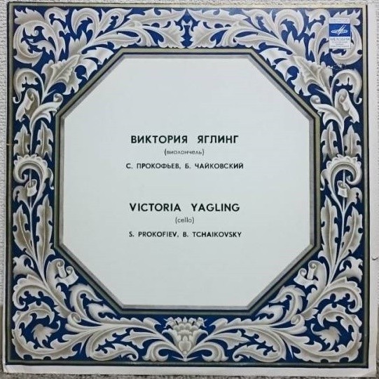 Виктория ЯГЛИНГ (виолончель)