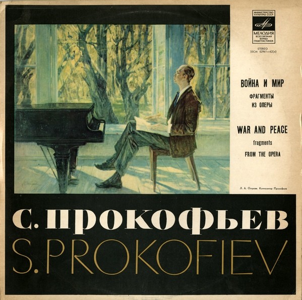 С. ПРОКОФЬЕВ (1891–1953): Фрагменты из оперы «Война и мир»