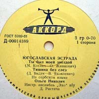 ЮГОСЛАВСКАЯ ЭСТРАДА (на сербохорватском яз.)