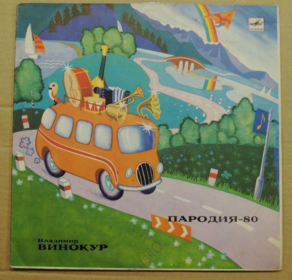 Владимир Винокур. «Пародия - 80»