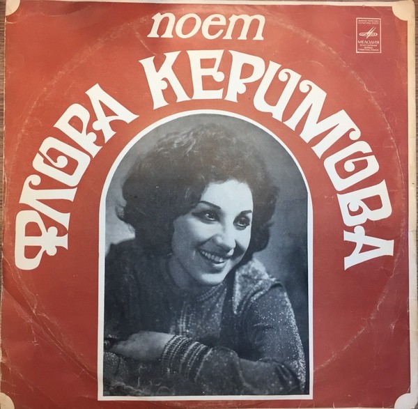 Поёт Флора Керимова (на азербайджанском языке)