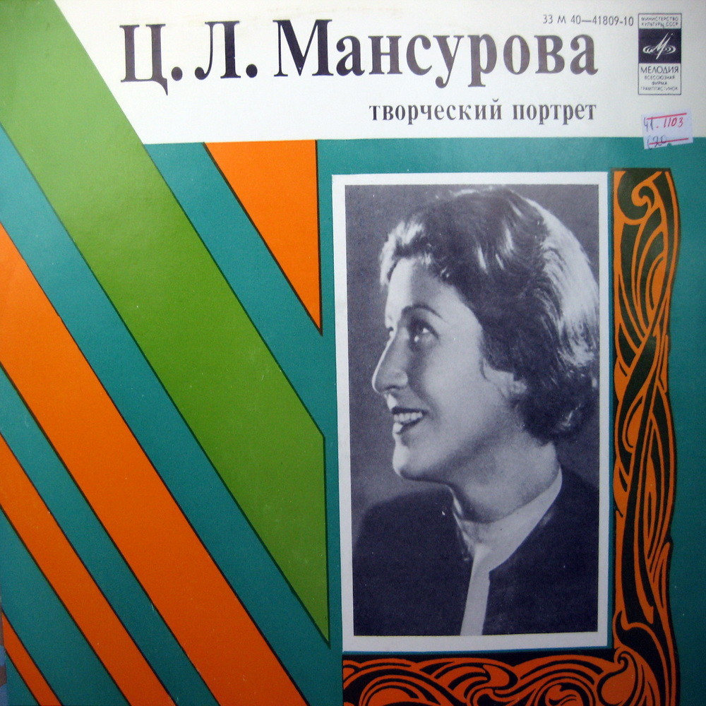 Ц. Л. МАНСУРОВА (творческий портрет). Фрагменты спектаклей: