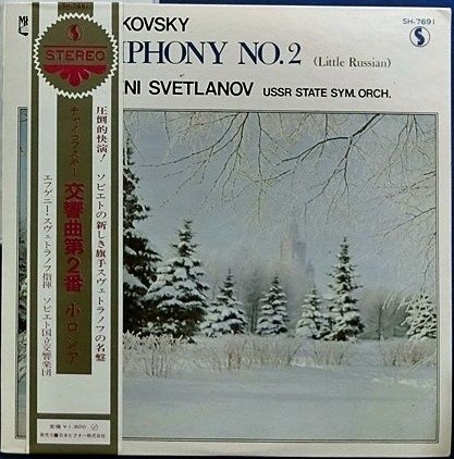 П. Чайковский: Симфония № 2 до минор, соч. 17 (Е. Светланов)