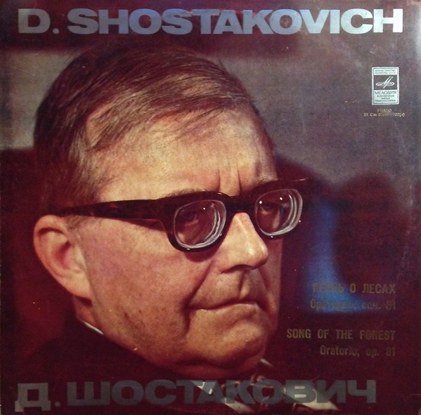 Д. ШОСТАКОВИЧ (1906–1975): «Песнь о лесах», оратория, соч. 81 (А. Юрлов)