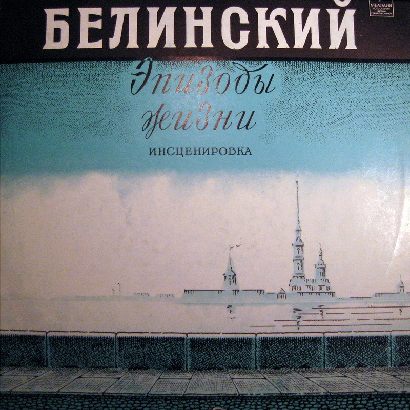 «Белинский», эпизоды жизни (инсценировка)