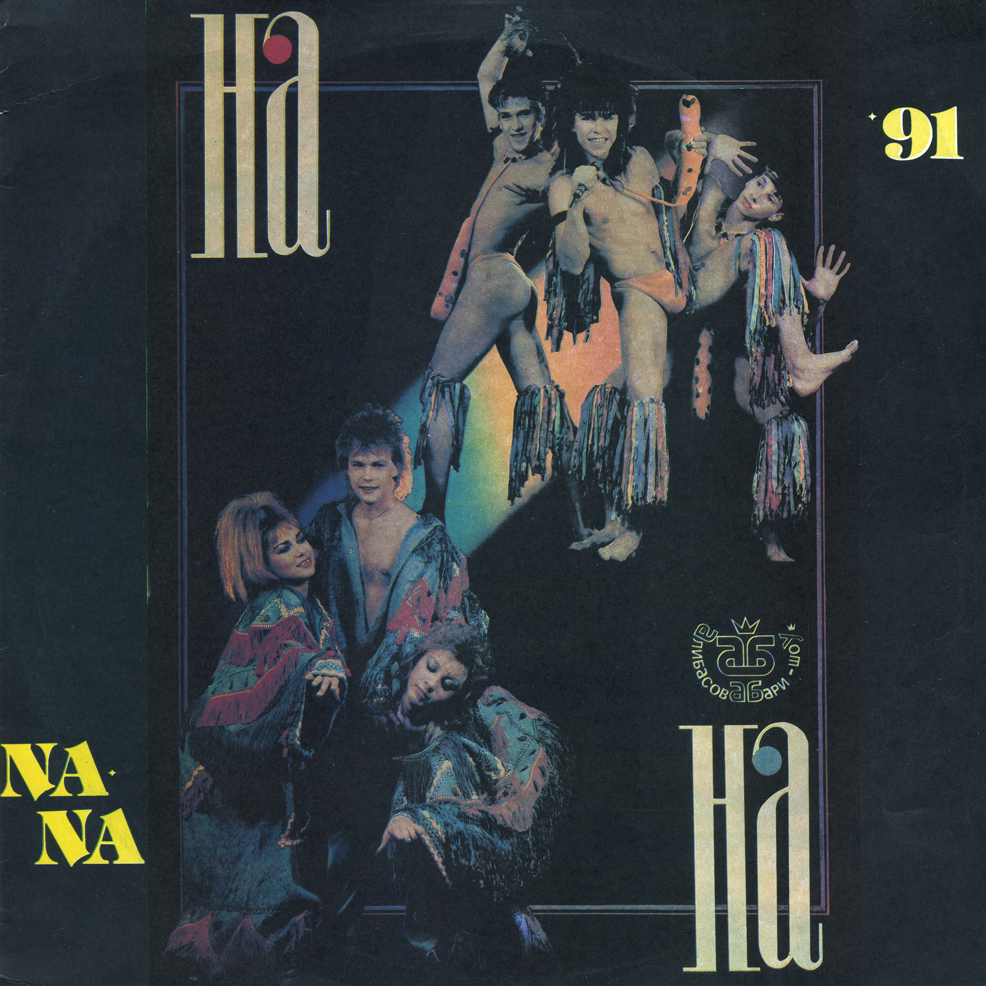 Группа «На-На». 91