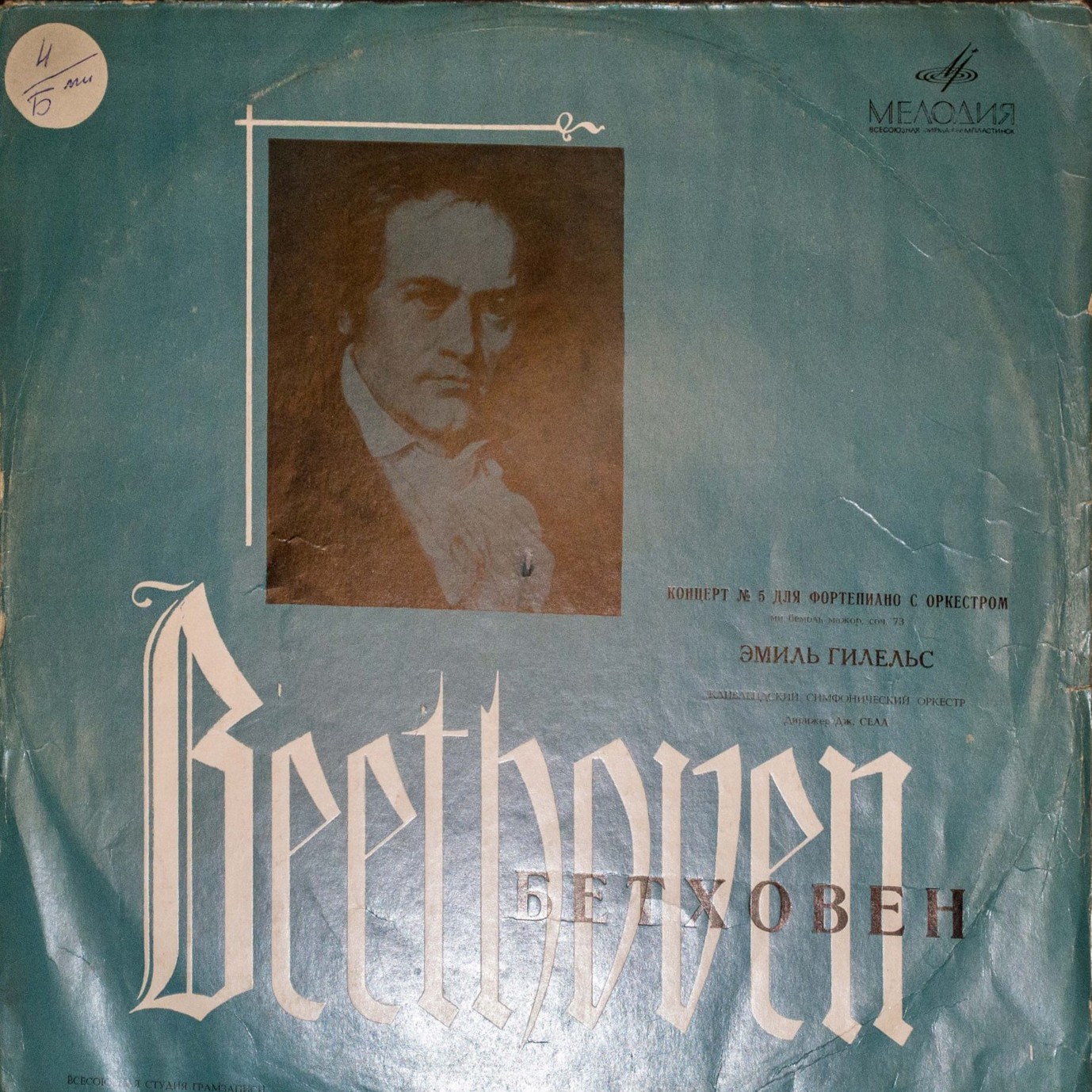 Л. БЕТХОВЕН (1770—1827): Концерт № 5 для ф-но с оркестром ми бемоль мажор (Э. Гилельс)