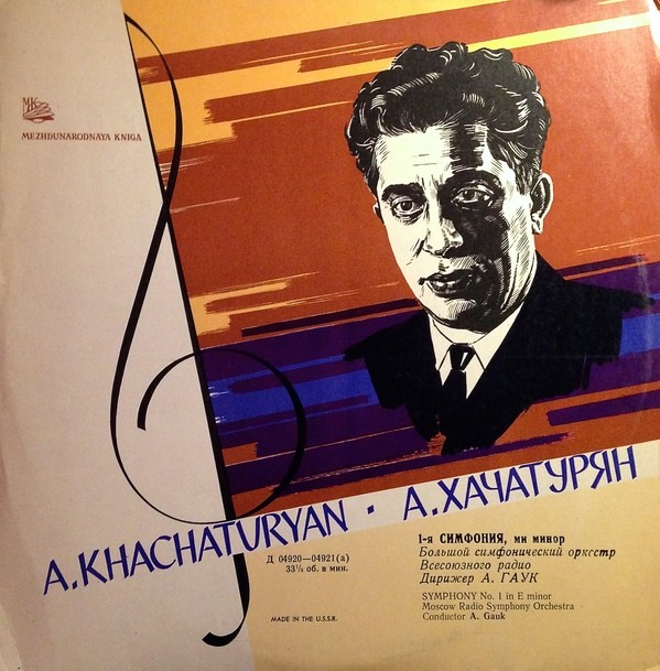 А. ХАЧАТУРЯН (1903). Симфония № 1 (А. Гаук)