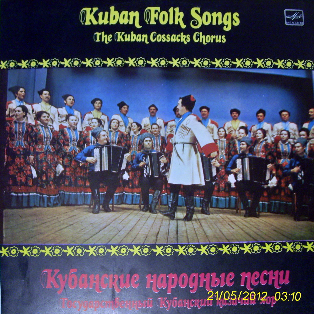 Кубанские народные песни. ГОСУДАРСТВЕННЫЙ КУБАНСКИЙ КАЗАЧИЙ ХОР