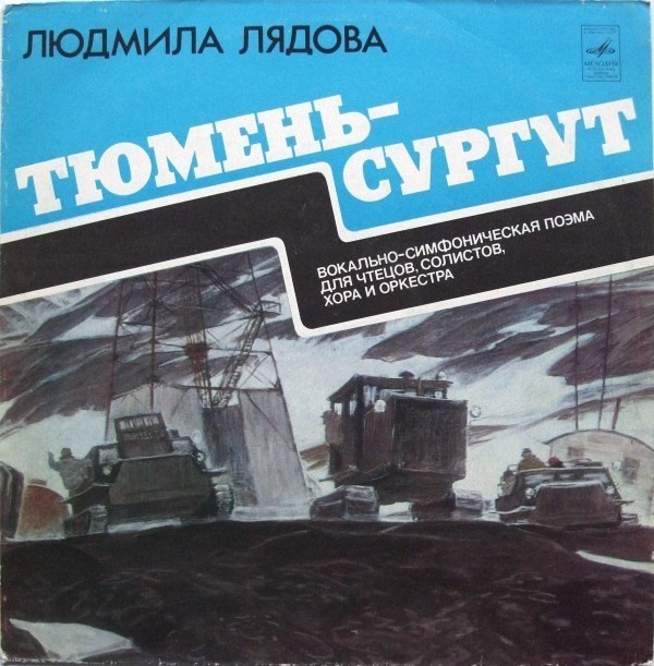 Л. ЛЯДОВА (1925): «Тюмень - Сургут», вокально-симфоническая поэма, сл. В. Петрова.
