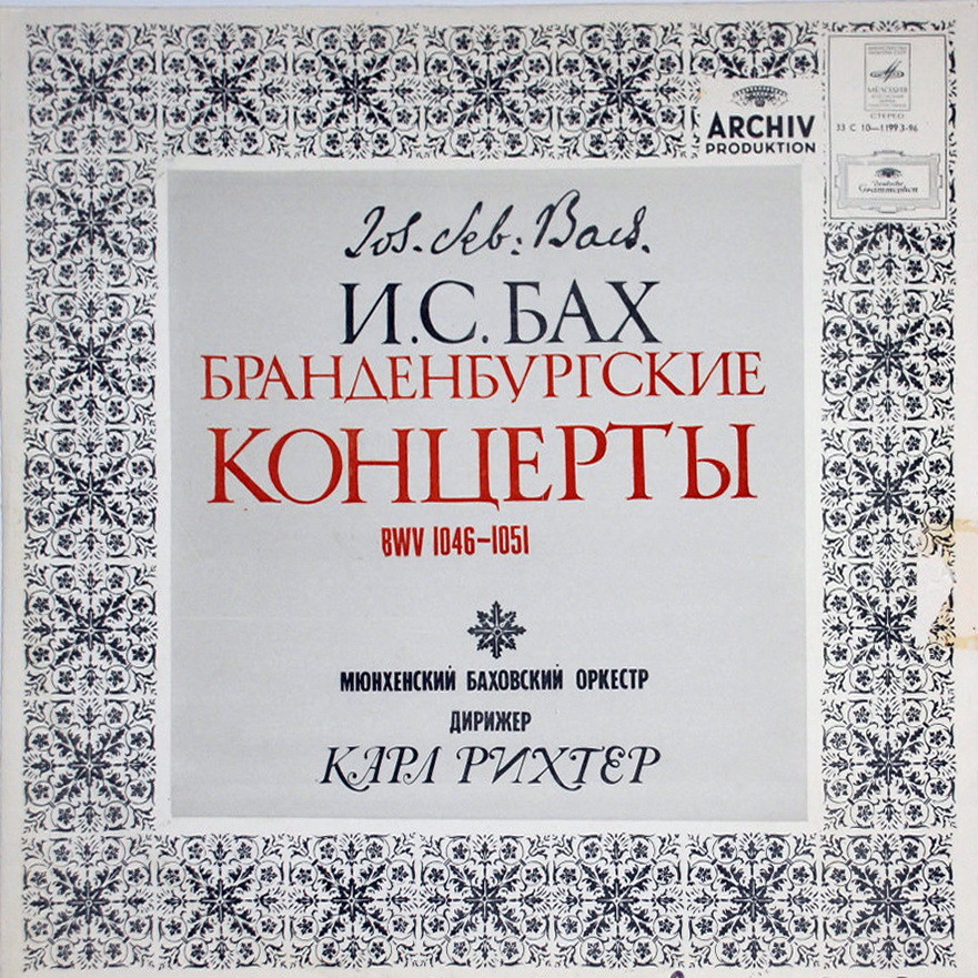И. С. Бах (1685—1750): Бранденбургские концерты BWV 1046-1051 (К. Рихтер)