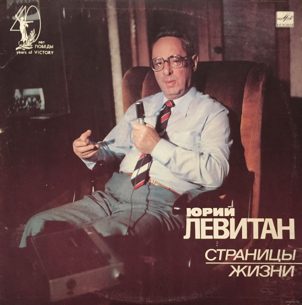 Юрий ЛЕВИТАН (1914-1983). Страницы жизни. Литературно-документальная композиция.