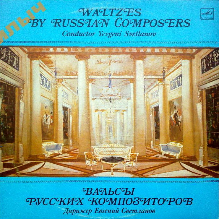Вальсы русских композиторов