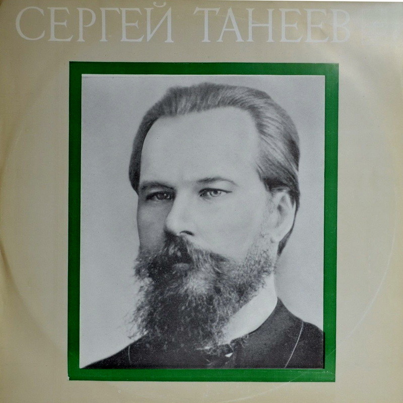 C. ТАНЕЕВ (1856-1915)