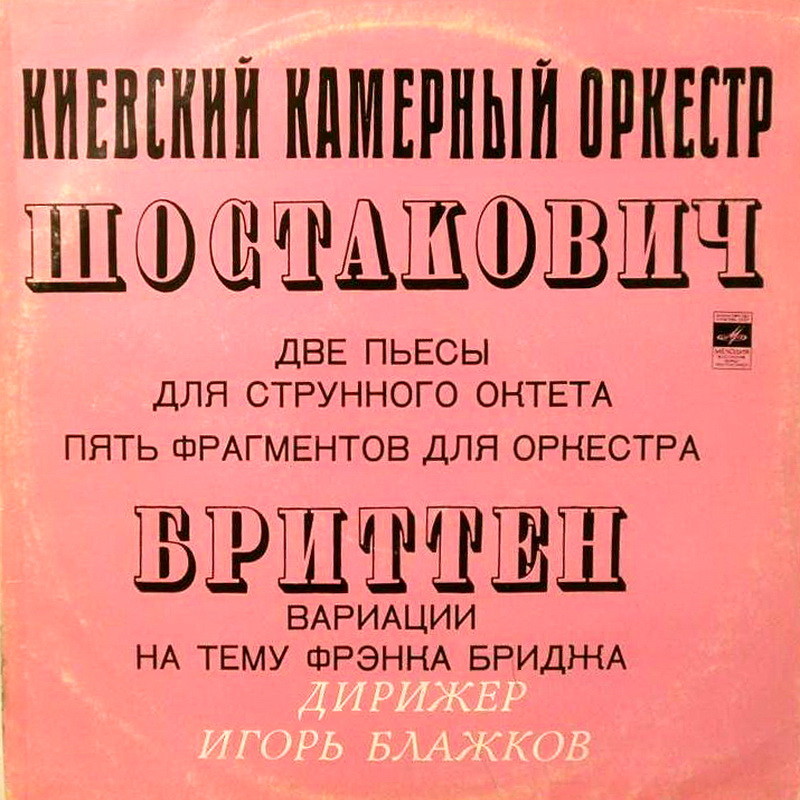 Д. Шостакович, Б. Бриттен