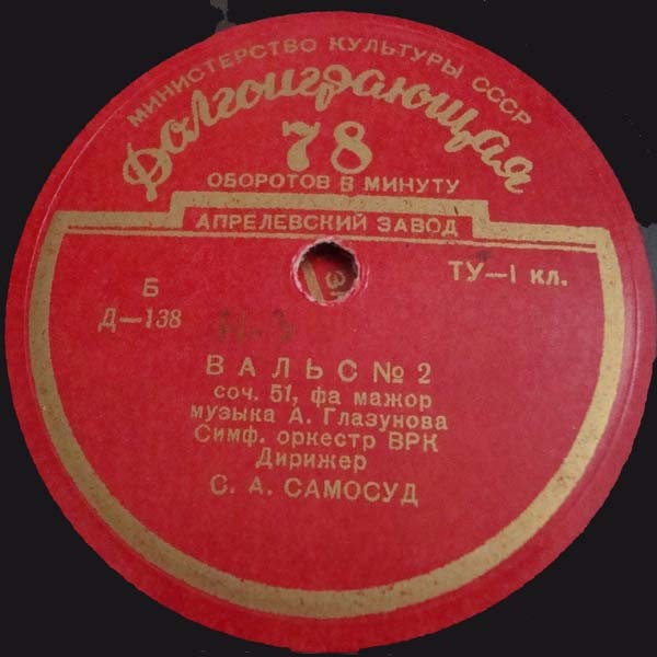 А. ГЛАЗУНОВ (1865–1936): Концертные вальсы (С. Самосуд)