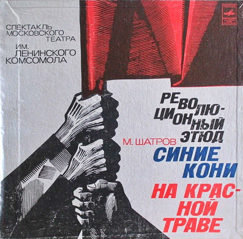 М. ШАТРОВ (1932): Революционный этюд «Синие кони на красной траве», опыт публицистической драмы.